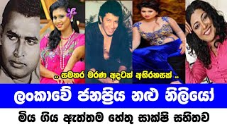 ලංකාවේ ජනප්‍රිය නලු නිලියො මියගිය ඇත්තම හේතු | Sri lanka most famous artists died