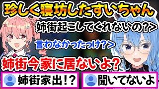 さらっと姉街が家に居ない事を打ち明けるすいちゃん、姉街が居ないと知り騒然とするコメント欄ｗ【ホロライブ切り抜き/星街すいせい/姉街】