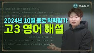 [고3] 2024년 10월 종로학원 전국 수능  모의고사 '영어' 해설강의 ★ 종로학원