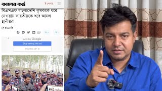 ভারতকে উচিত শিক্ষা দিল বাংলাদেশের জনগণ || তারেক