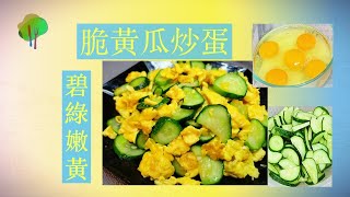 簡單快手菜~脆黃瓜炒蛋~碧綠嫩黃好清香 ＃short