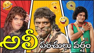 Ali Crazy Comedy Scenes Back 2 Back | Latest Telugu Comedy Scenes | Telugu Comedy Club