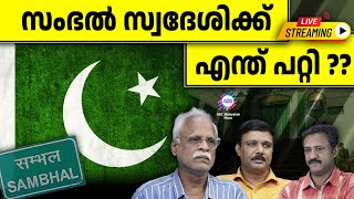 സംഭൽ സ്വദേശി പാക്കിസ്ഥാനിൽ പിടിയിൽ | ABC TALKS | SAMBHAL| 14-02-2025