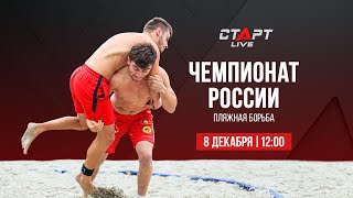 Пляжная борьба. Чемпионат России