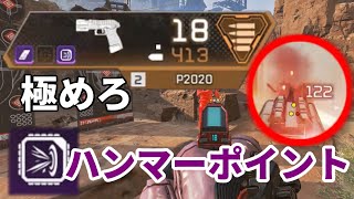 【ApexLegends】ハンマーポイントプロ(笑)によるハンマーポイントの使い方解説