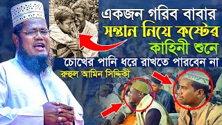 একজন গরিব বাবার সন্তান নিয়ে কষ্টের কাহিনী শুনে চোখের পানি ধরে রাখতে পারবেন না | রুহুল আমিন সিদ্দিকী