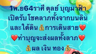 เจาะดวงท่านที่เกิดราศี ตุลย์ มหาเฮงอันดับ4ประจำวันที่ 1พ .ย64 งาน เงิน โชคลาภ และเลขมงคล
