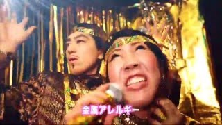 ♪Song by 黄金夫婦【日本エレキテル連合】