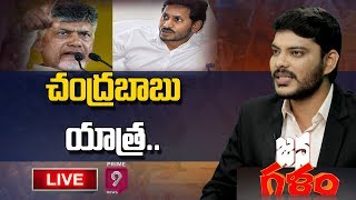 చంద్రబాబు యాత్ర | Chandrababu Praja Chaitanya Yatra | Janagalam | LIVE | Prime9 News