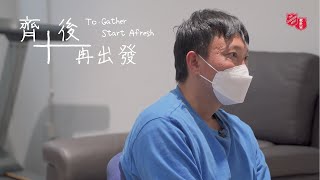 「齊+」後再出發 ToGather, start afresh