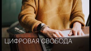 Цифровая свобода | Сюжет