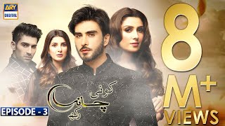 Koi Chand Rakh Episode 3 (CC) Ayeza Khan | Imran Abbas | Muneeb Butt | ARY Digital