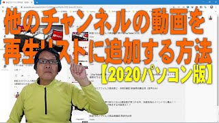 【YouTube簡単使いこなし522】他のチャンネルの動画を再生リストに追加する方法【2020パソコン版】