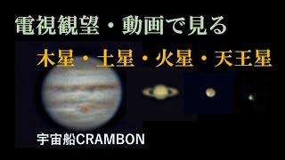 電視観望で見る木星土星火星天王星　宇宙船CRAMBON