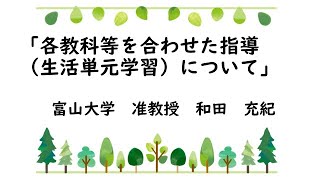 「各教科等を合わせた指導(生活単元学習)について」