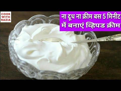 Instant Whipped Cream Without Milk Or Cream।Whipped Cream Recipe|Cake Recipe Instant Whipped Cream Without Milk Or Cream।Whipped Cream Recipe|Cake Recipe