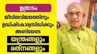 ഉത്രാടം നാളുകാർ അണിയേണ്ട യന്ത്രങ്ങളും രത്‌നങ്ങളും | Uthradam | 9847531232 | Online Astrologer