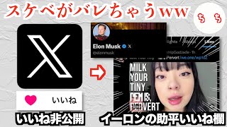 Xがいいねを非公開にした理由、イーロン・マスクさんが自分のいいね欄を隠すためと言われてしまうww