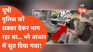 Aaj Kya Hai Viral : यूपी पुलिस को धक्का देकर भागना पड़ा भारी..भरे बाजार में जमकर कूटा गया बंदा!