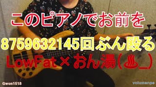 このピアノでお前を8759632145回ぶん殴る(이 피아노로 너를 8759632145번 후려 갈겨) [Bass Cover]