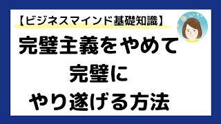 完璧主義をやめて完璧にやり遂げる方法