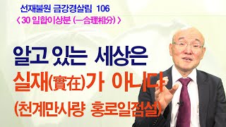 [금강경살림 106] 아는 세상은 실재(實在)가 아니다 - 천계만사량 홍로일점설[30-3 일합이상분]