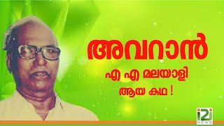 A A Malayali|അവറാൻ മലയാളി എ എ മലയാളി ആയ കഥ