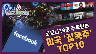 [해외주식투자] 미주알 GO주알 /​코로나19로 주목받는 미국 '집콕주' TOP10 (20.03.03)