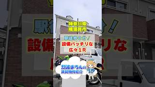 【まろんとみる】駅徒歩8分の好立地！設備バッチリな広々１Rのお部屋 詳細はコメント欄へ！ #shorts #神奈川賃貸 #横須賀賃貸