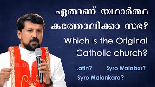 ഏതാണ് യഥാർത്ഥ കത്തോലിക്കാ സഭ? Which is the Original Catholic church? | Fr. Daniel Poovannathil