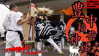 豊中稲荷神社 令和6年例大祭2 飯豊の荒獅子 黒獅子 獅子舞