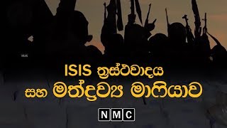 ISIS ත්‍රස්ථවාදය සහ මත්ද්‍රව්‍ය මාෆියාව