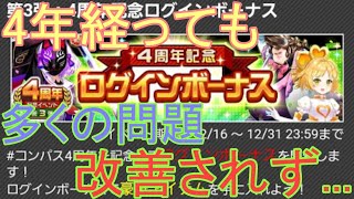 4年経っても改善されないこの細かい問題達をいい加減なんとかして欲しい[コンパス雑談]