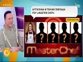 masterchef spoiler Αυτή είναι η τελική πεντάδα