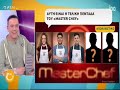 masterchef spoiler Αυτή είναι η τελική πεντάδα