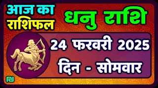 धनु राशि 24 फरवरी 2025 | Dhanu Rashi 24  February 2025 |Aaj ka Dhanu Rashifal|#SagittariusHoroscope