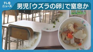 給食のウズラの卵を詰まらせ死亡　みやま市の小一男児　市教育委員会は臨時の校長会を開催