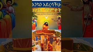 #epiphany #ጥምቀት #ኦርቶዶክስ_ተዋሕዶ #orthodoxmezmur #መዝሙር #eotc #viralvideo #shorts #fyp #short #happy