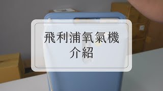 【天天租】居家吸氧機如何使用？飛利浦氧氣機介紹