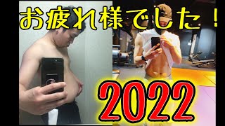 [2022年]今年もクソお世話になりました。