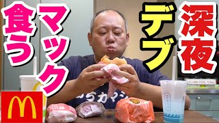 【深夜飯】大食いデブは寝てるメンバーにバレずにマックを完食する事ができる？【飯テロ】