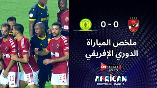 ملخص مباراة العودة بين (الأهلي - صن داونز) فى نصف نهائي الدوري الإفريقي