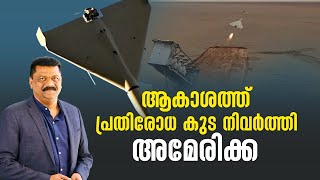 ആകാശത്ത്‌ പ്രതിരോധ കുട നിവർത്തി അമേരിക്ക |shahed drone | American News