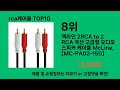 rca케이블 2024 최강 쿠팡로켓배송 추천 top 5