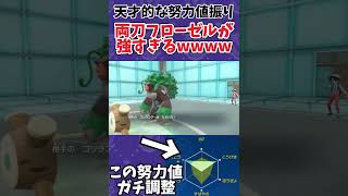 【ポケモンSV】フローゼルをこの努力値で使ってるの世界で俺だけ説。#shorts #ポケモン #ポケモンsv #フローゼル