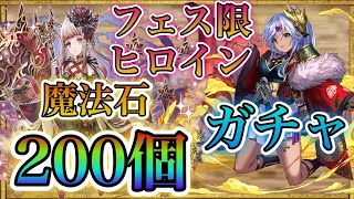 【パズドラ】フェス限ヒロイン！新キャラ狙って魔法石200個でガチャに挑む！！結果はいかに？