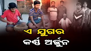 ଏ ଯୁଗର କର୍ଣ୍ଣ ଅର୍ଜୁନ | Odisha Reporter