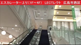 エスカレーター上り（1F～4F）　LECTレクト　広島市西区