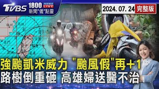 強颱凱米威力 「颱風假」再+1 危險!路樹倒重砸 高雄婦送醫不治 20240724｜1800新聞儀點靈完整版｜TVBS新聞@TVBSNEWS02