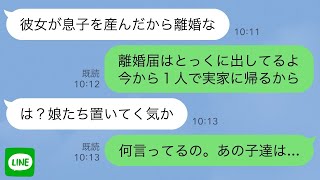 【LINE】夫「30歳年下の愛人が子供を産んだから離婚な」私「離婚届は出したよ。1人で出てくね」→夫「は？娘たちを置いてく気か」私「何言ってるの。あの子達は...」【スカッとする話】